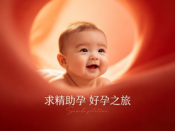 丽水市求精助孕科学助孕 开启专属好孕之旅